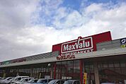 【スーパー】マックスバリュ宝殿店まで1452ｍ