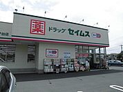 【ドラッグストア】セイムスまで900ｍ