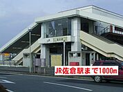 【駅】JR佐倉駅まで1000ｍ
