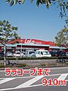 【スーパー】ララコープまで910ｍ