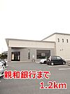 【銀行】親和銀行まで1200ｍ