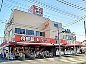 【スーパー】食鮮館ヒフミまで360ｍ