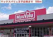 【スーパー】マックスバリュ王子まで500ｍ