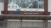【駅】JR土山駅まで1100ｍ