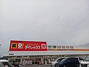 【ドラッグストア】ダイレックス加東店まで1600ｍ