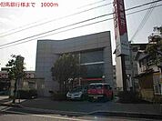 【銀行】但馬銀行本荘支店まで1000ｍ