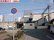 【駅】別府駅まで1000ｍ