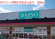 ダイソー　小野王子店まで300ｍ