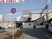 【駅】山陽　別府駅まで1000ｍ