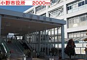 【市役所・区役所】小野市役所まで2000ｍ