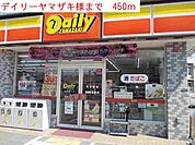 【コンビニエンスストア】デイリーヤマザキまで450ｍ