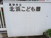 【幼稚園】北浜こども園まで220ｍ