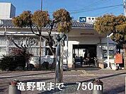 【駅】竜野駅まで750ｍ