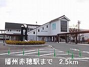 【駅】播州赤穂駅まで2500ｍ