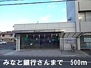 【銀行】みなと銀行さんまで500ｍ
