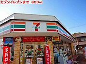 【コンビニエンスストア】セブンイレブン高砂曽根店まで850ｍ