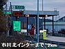 周辺：市川北ＩＣまで2000ｍ