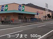 【スーパー】コープまで500ｍ