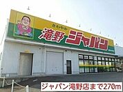 【ドラッグストア】ジャパン　滝野店まで270ｍ