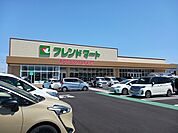 【スーパー】フレンドマート妙法寺店様まで560ｍ