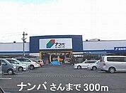 【ホームセンター】ナンバさんまで300ｍ