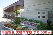 【中学校】千葉市立大椎中学校まで500ｍ