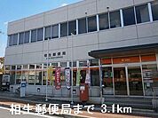 【郵便局】相生郵便局まで3100ｍ