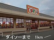 ダイソーまで1000ｍ