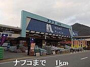 【ホームセンター】ナフコまで1000ｍ