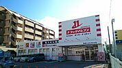 【ドラッグストア】ドラッグイレブン新都心おもろままで2700ｍ