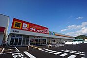 【スーパー】ダイレックス　中間店まで1300ｍ