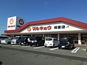 【スーパー】マルキョウまで550ｍ