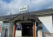 【駅】ＪＲ英賀保駅まで600ｍ