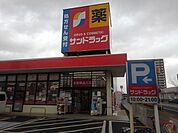 【ドラッグストア】サンドラッグ弥生が丘店まで910ｍ