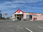 【ドラッグストア】ヤックスドラッグ　茂原早野店まで50ｍ