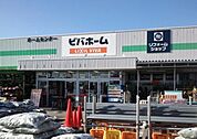 【ホームセンター】ビバホーム長浦店まで850ｍ