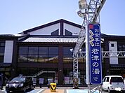 君津の湯まで800ｍ