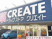 【ドラッグストア】クリエイトまで750ｍ
