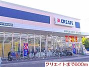 【ドラッグストア】クリエイトまで600ｍ