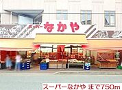 【スーパー】スーパーなかやまで750ｍ