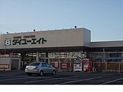 【ホームセンター】ダイユーエイト上名倉店まで550ｍ
