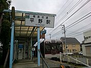 【駅】福島交通飯坂線平野駅まで650ｍ
