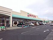 【スーパー】ヨークベニマル福島西店まで1500ｍ