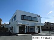 【銀行】東邦銀行まで1200ｍ