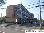 【警察】双葉警察署まで1300ｍ