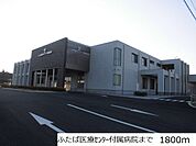 【総合病院】ふたば医療センター付属病院まで1800ｍ