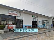 【駅】植田駅まで1400ｍ