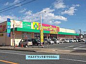 【ドラッグストア】マルトドラック中岡店まで550ｍ
