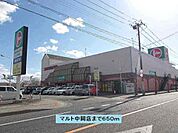 【スーパー】マルト中岡店まで650ｍ