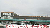 【ホームセンター】ロイヤルホームセンターまで980ｍ